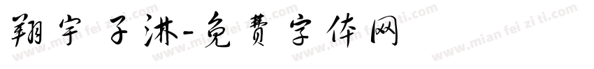 翔宇 子淋字体转换